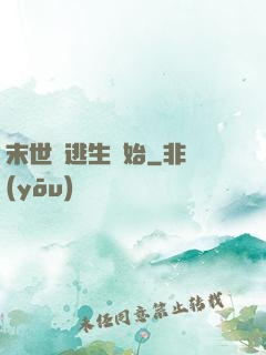 末世從逃生開始