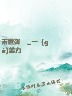 末世御靈師