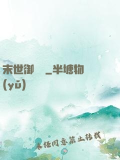 末世御靈師