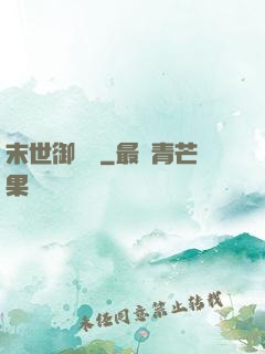 末世御靈師