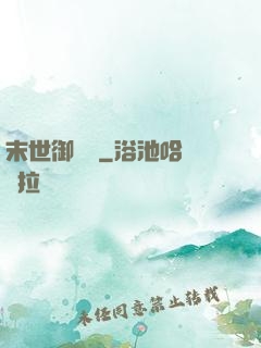 末世御靈師