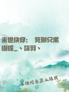 末世快穿：殺死那只黑蝴蝶