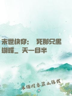 末世快穿：殺死那只黑蝴蝶