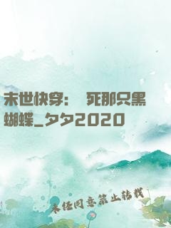 末世快穿：殺死那只黑蝴蝶