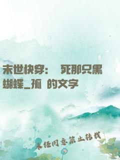 末世快穿：殺死那只黑蝴蝶