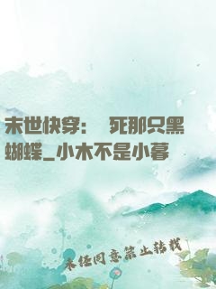 末世快穿：殺死那只黑蝴蝶