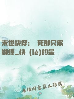 末世快穿：殺死那只黑蝴蝶