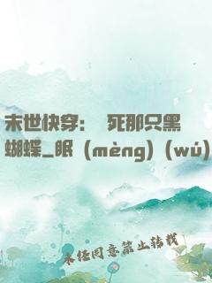 末世快穿：殺死那只黑蝴蝶