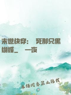末世快穿：殺死那只黑蝴蝶