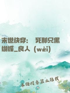 末世快穿：殺死那只黑蝴蝶