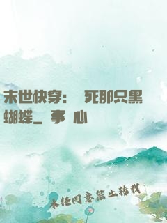 末世快穿：殺死那只黑蝴蝶