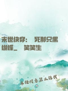 末世快穿：殺死那只黑蝴蝶