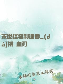 末世怪物制造者