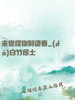 末世怪物制造者