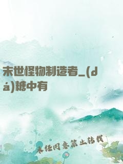 末世怪物制造者