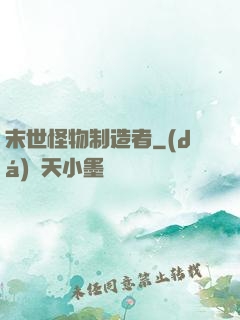 末世怪物制造者