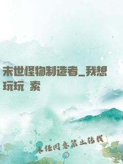 末世怪物制造者