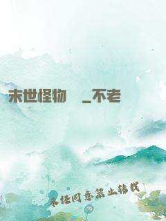 末世怪物圖鑒