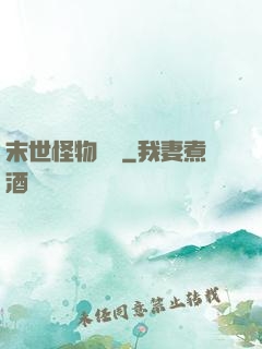 末世怪物圖鑒
