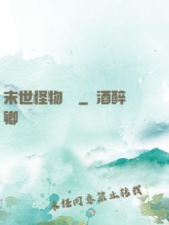 末世怪物圖鑒