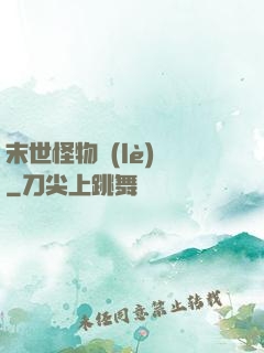 末世怪物樂(lè)園