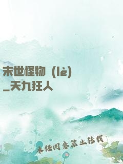 末世怪物樂(lè)園