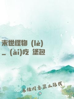 末世怪物樂(lè)園