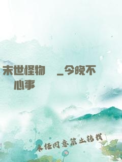 末世怪物樂園