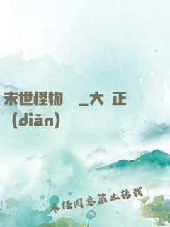 末世怪物樂園