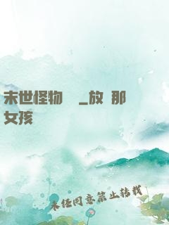末世怪物樂園