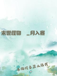 末世怪物樂園