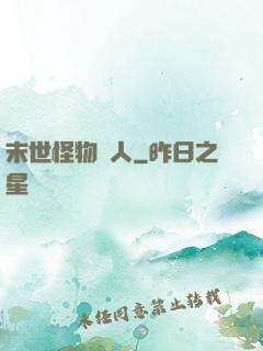 末世怪物獵人