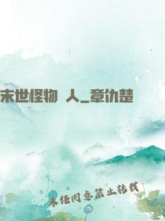 末世怪物獵人
