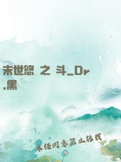 末世悠閑之奮斗