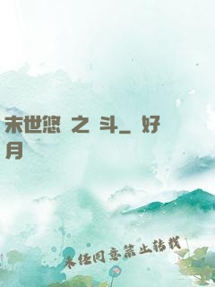 末世悠閑之奮斗