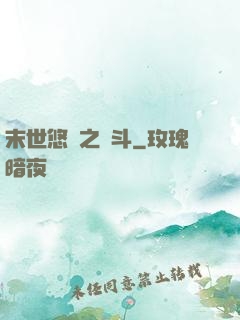 末世悠閑之奮斗