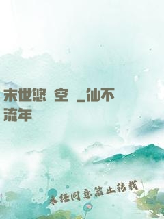 末世悠閑空間