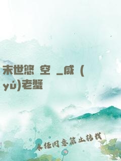 末世悠閑空間