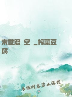 末世悠閑空間