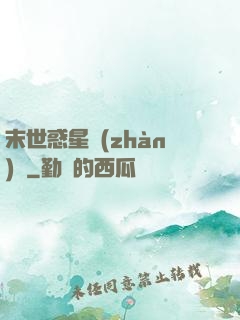 末世惑星戰(zhàn)記