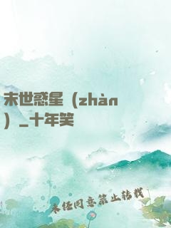 末世惑星戰(zhàn)記