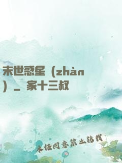 末世惑星戰(zhàn)記