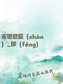 末世惑星戰(zhàn)記