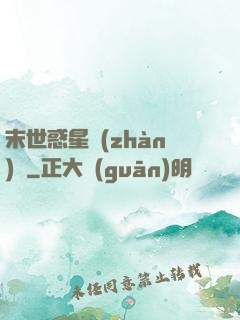 末世惑星戰(zhàn)記