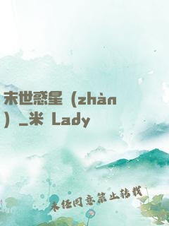 末世惑星戰(zhàn)記