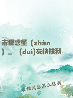 末世惑星戰(zhàn)記