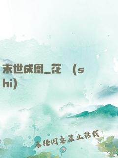 末世成凰