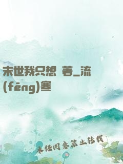 末世我只想茍著