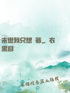 末世我只想茍著