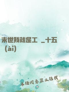 末世我就是工廠
